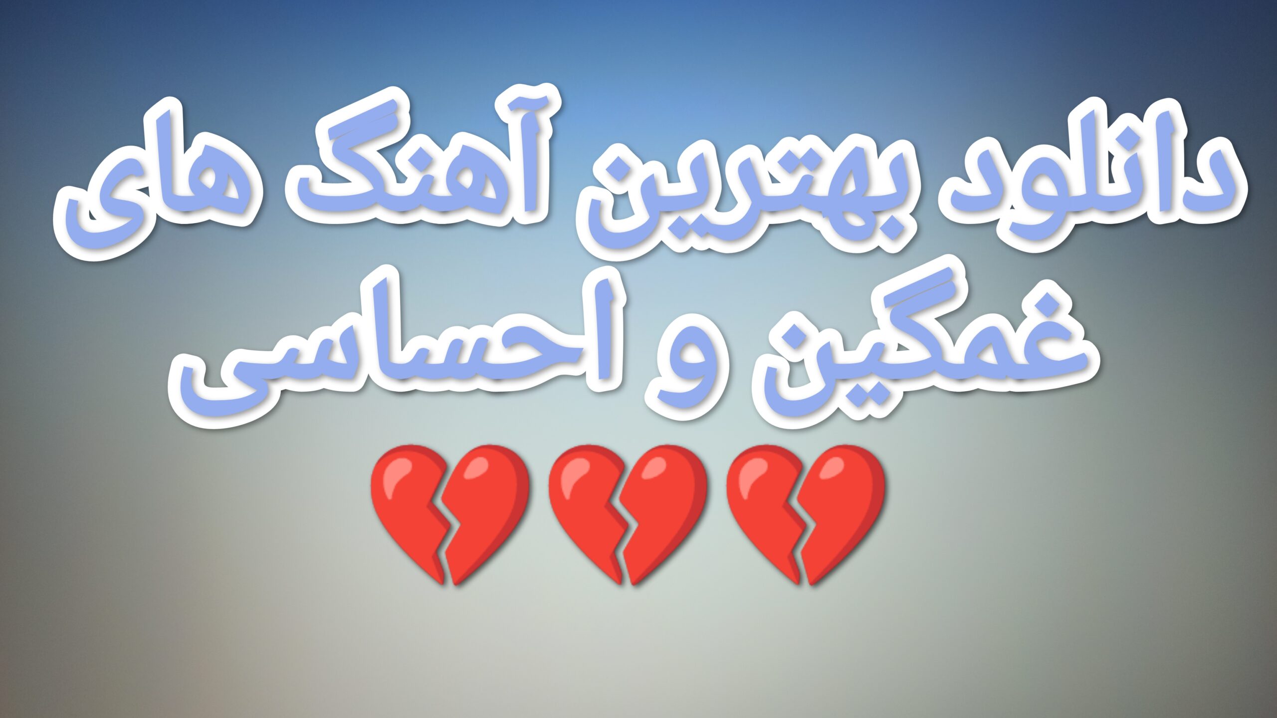 گلچین آهنگ های غمگین ایرانی جدید 1405