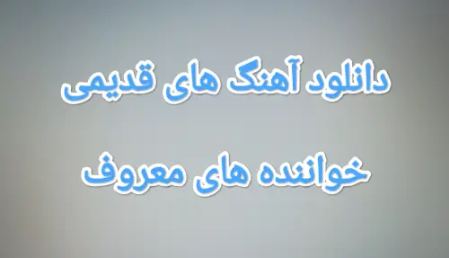 اهنگ شاد قدیمی معروف باکلاس