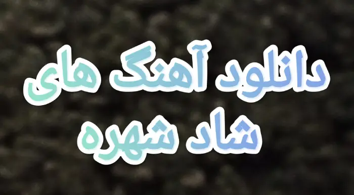 ریمیکس آهنگ های شهره رادیو جوان برای رقص